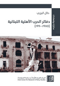 دفاتر الحرب الأهلية اللبنانية (1975-1990)